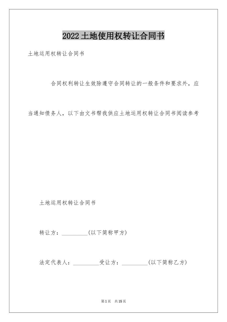 2024土地使用权转让合同书_第1页