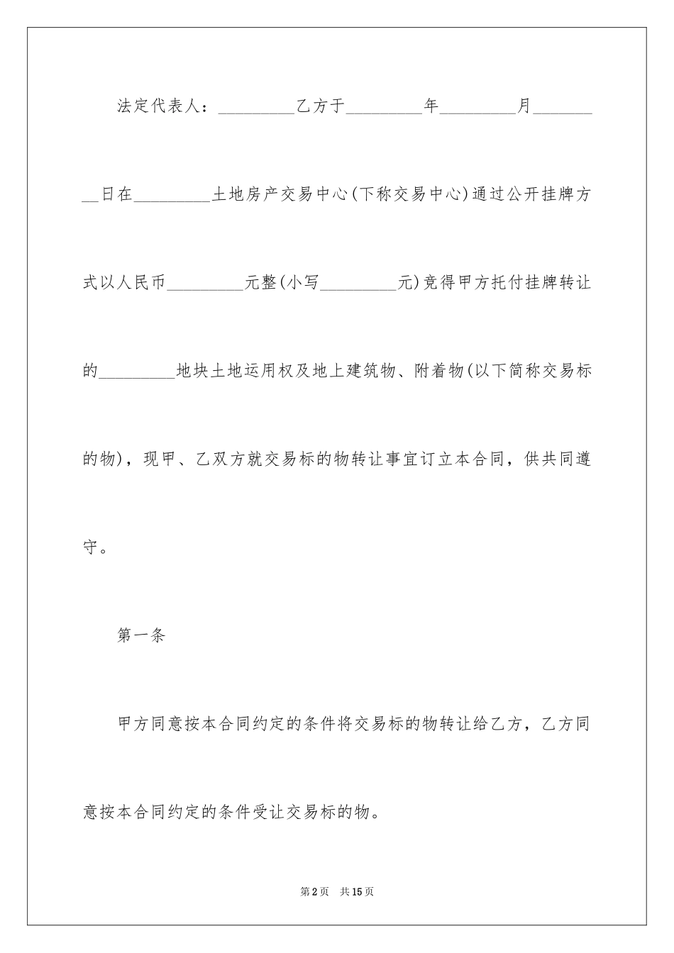 2024土地使用权转让合同书_第2页