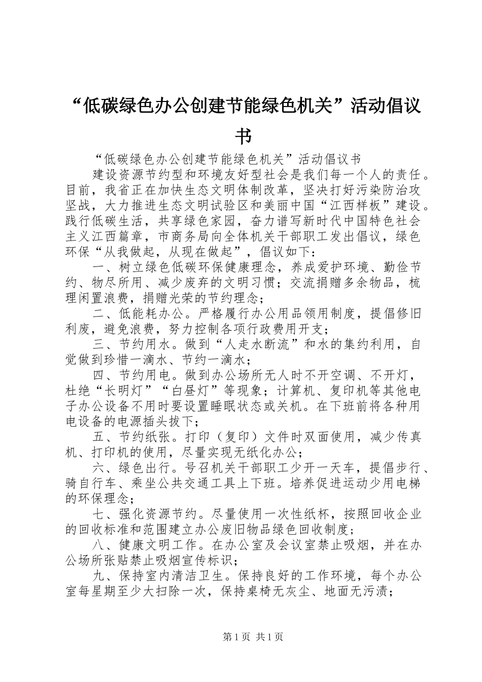 “低碳绿色办公创建节能绿色机关”活动倡议书_第1页