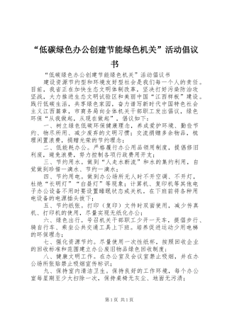 “低碳绿色办公创建节能绿色机关”活动倡议书