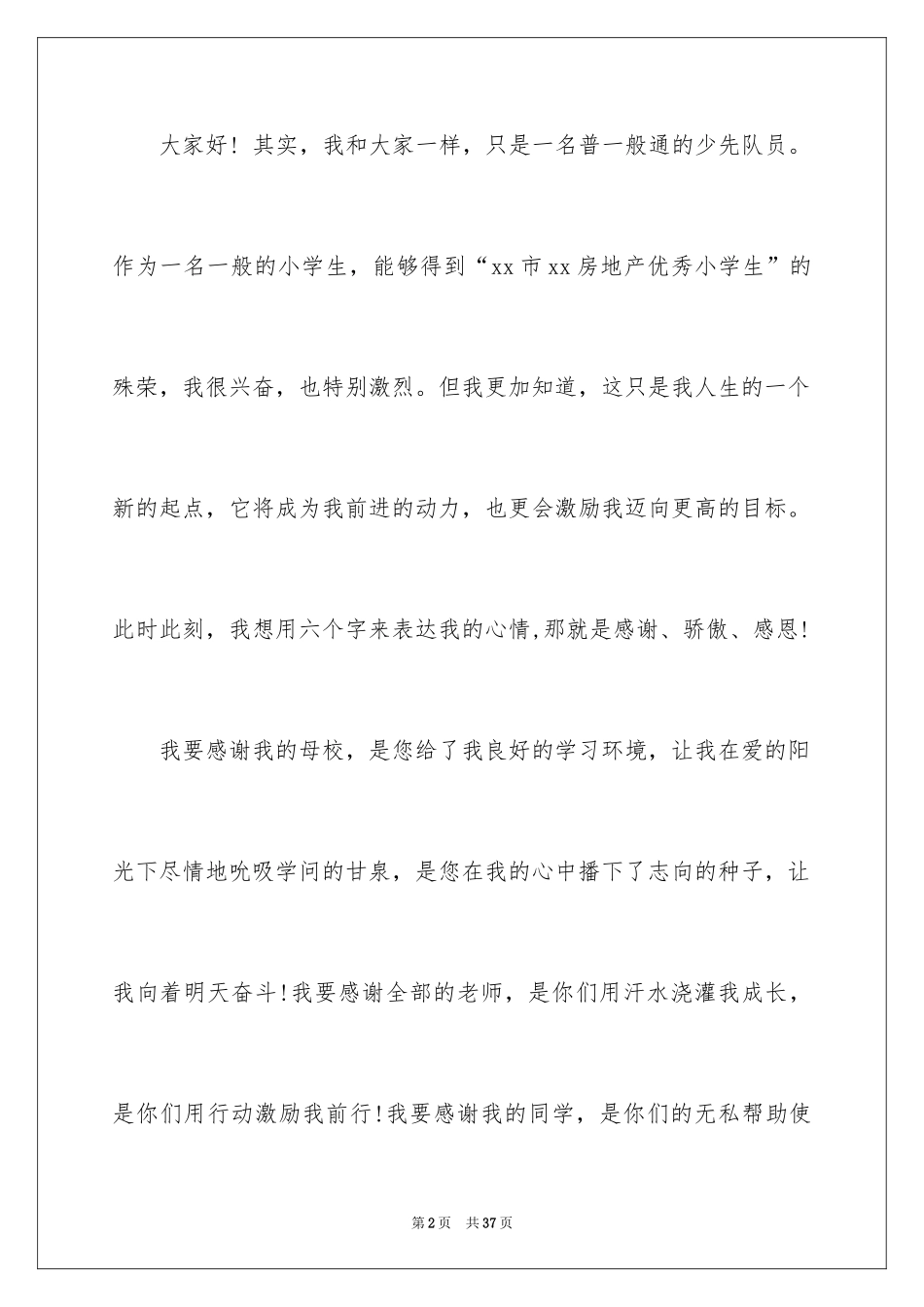 2024学生获奖感言发言稿_6_第2页