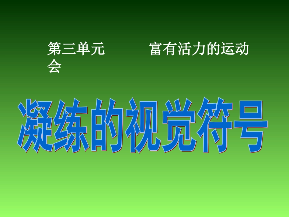 《凝练的视觉符号》(新课标美术上课)_第3页