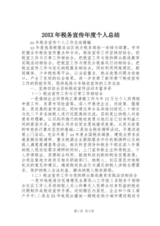 20XX年税务宣传年度个人总结