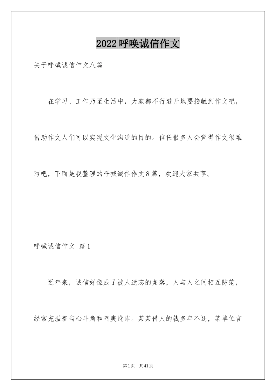 2024呼唤诚信作文_1_第1页