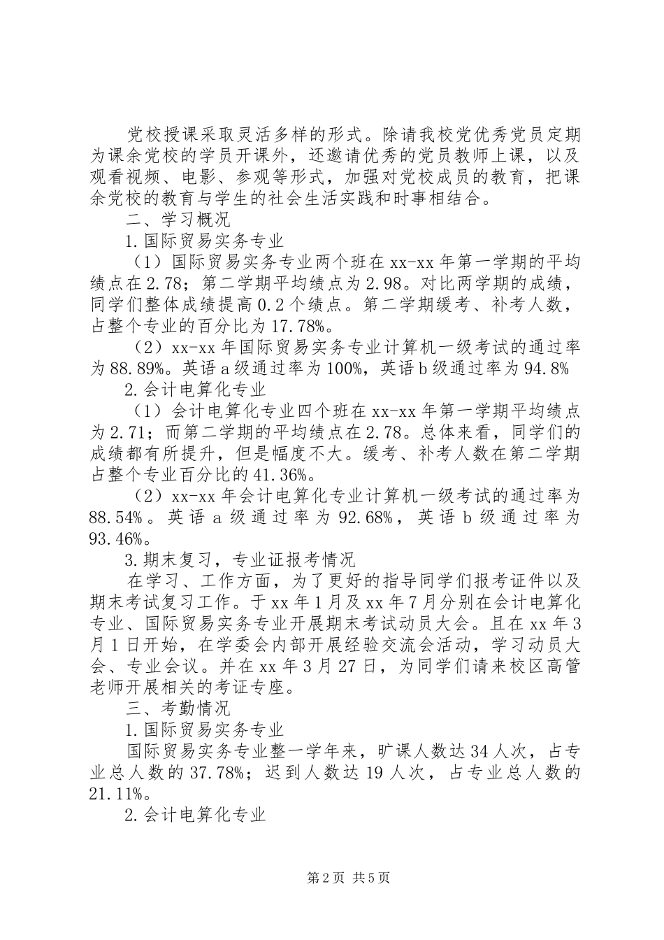 20XX年学年团总支、学委会工作总结_第2页