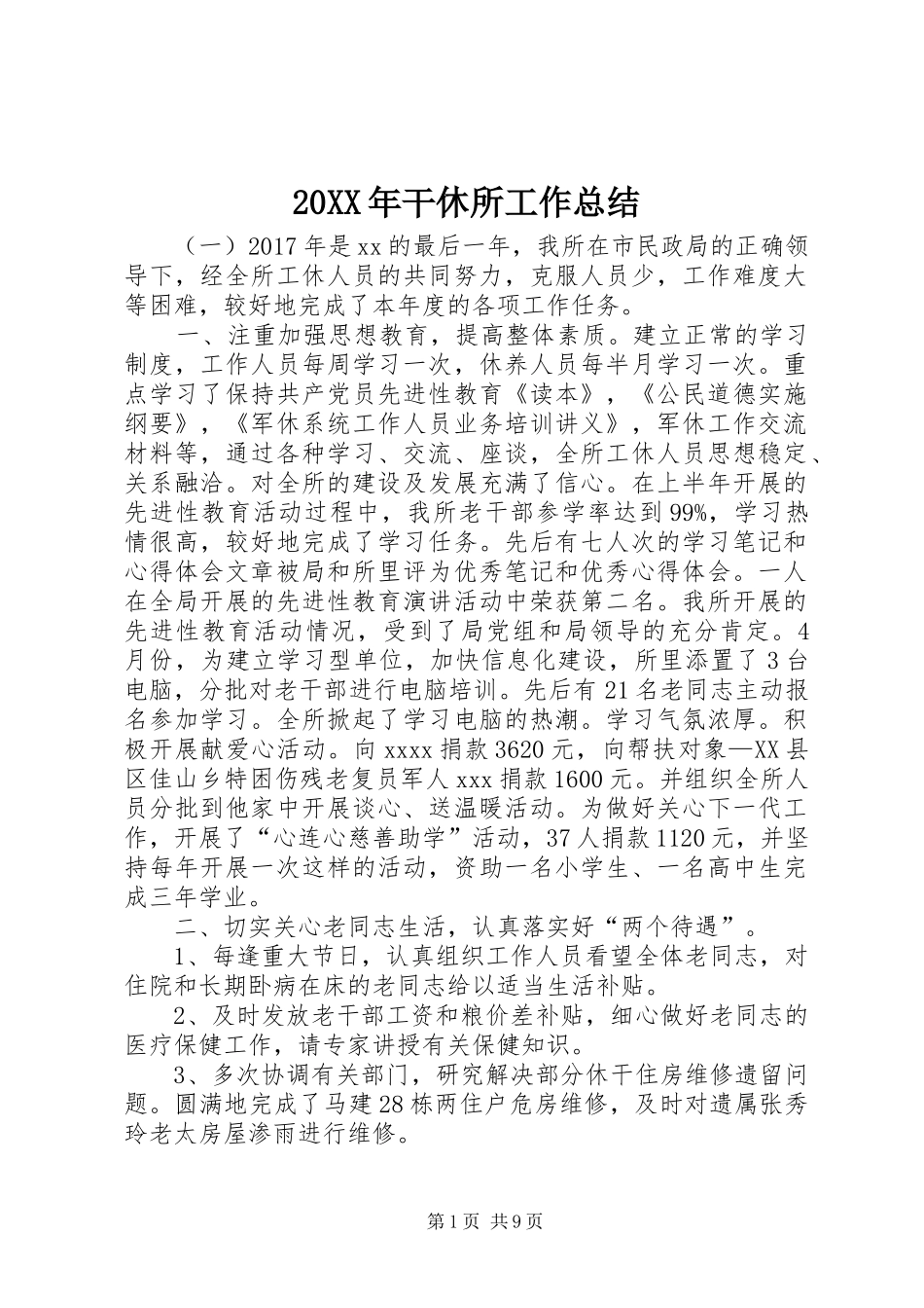20XX年干休所工作总结_第1页