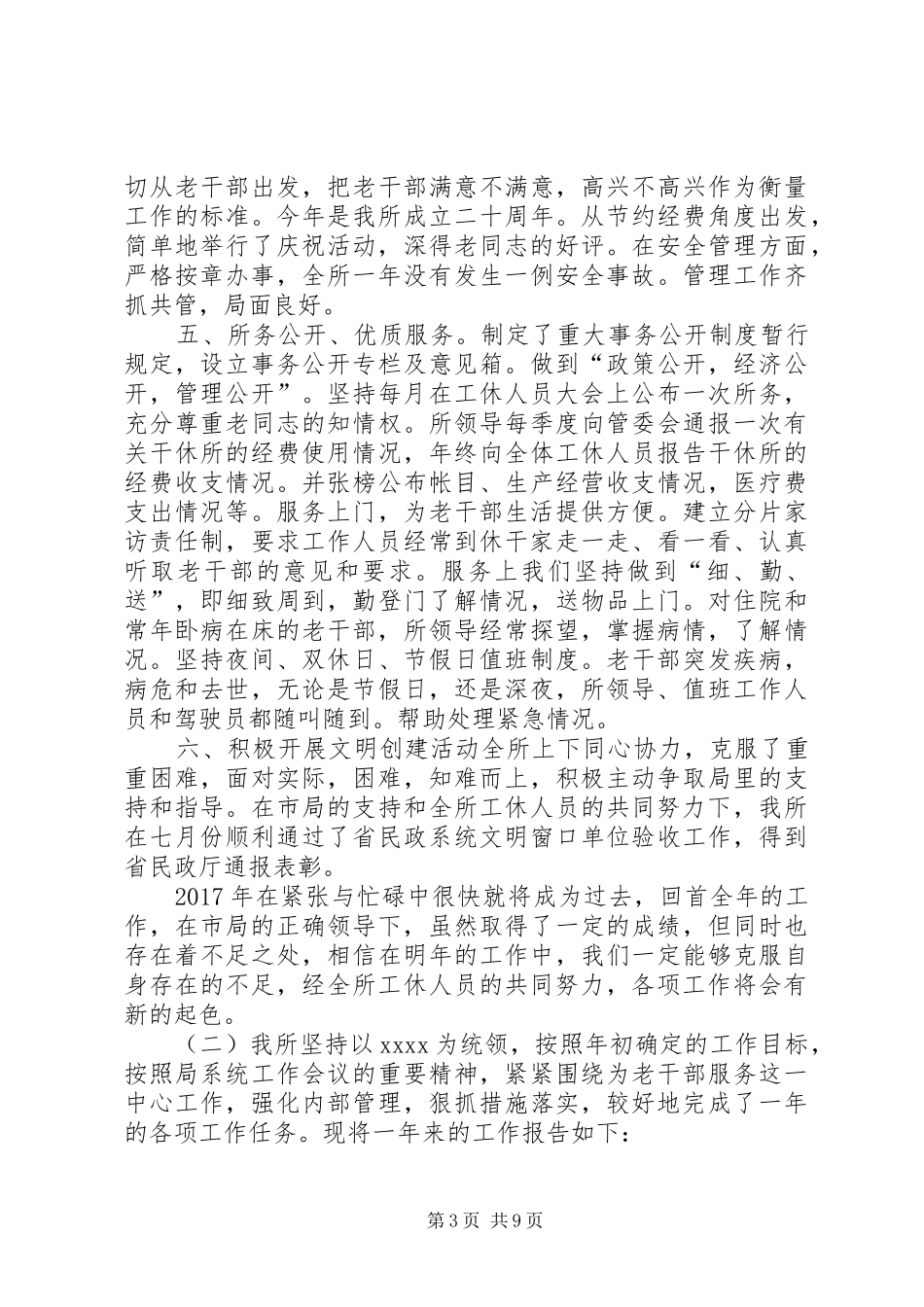 20XX年干休所工作总结_第3页