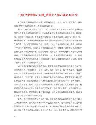 1500字党校学习心得_党校个人学习体会1500字