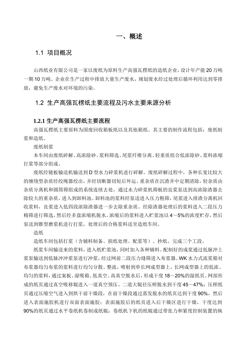 造纸污水处理方案2017(DOC126页)_第1页