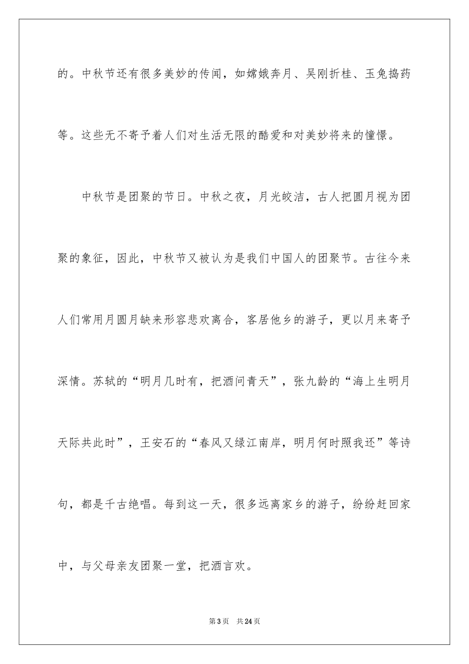 2024中秋节讲话稿_第3页