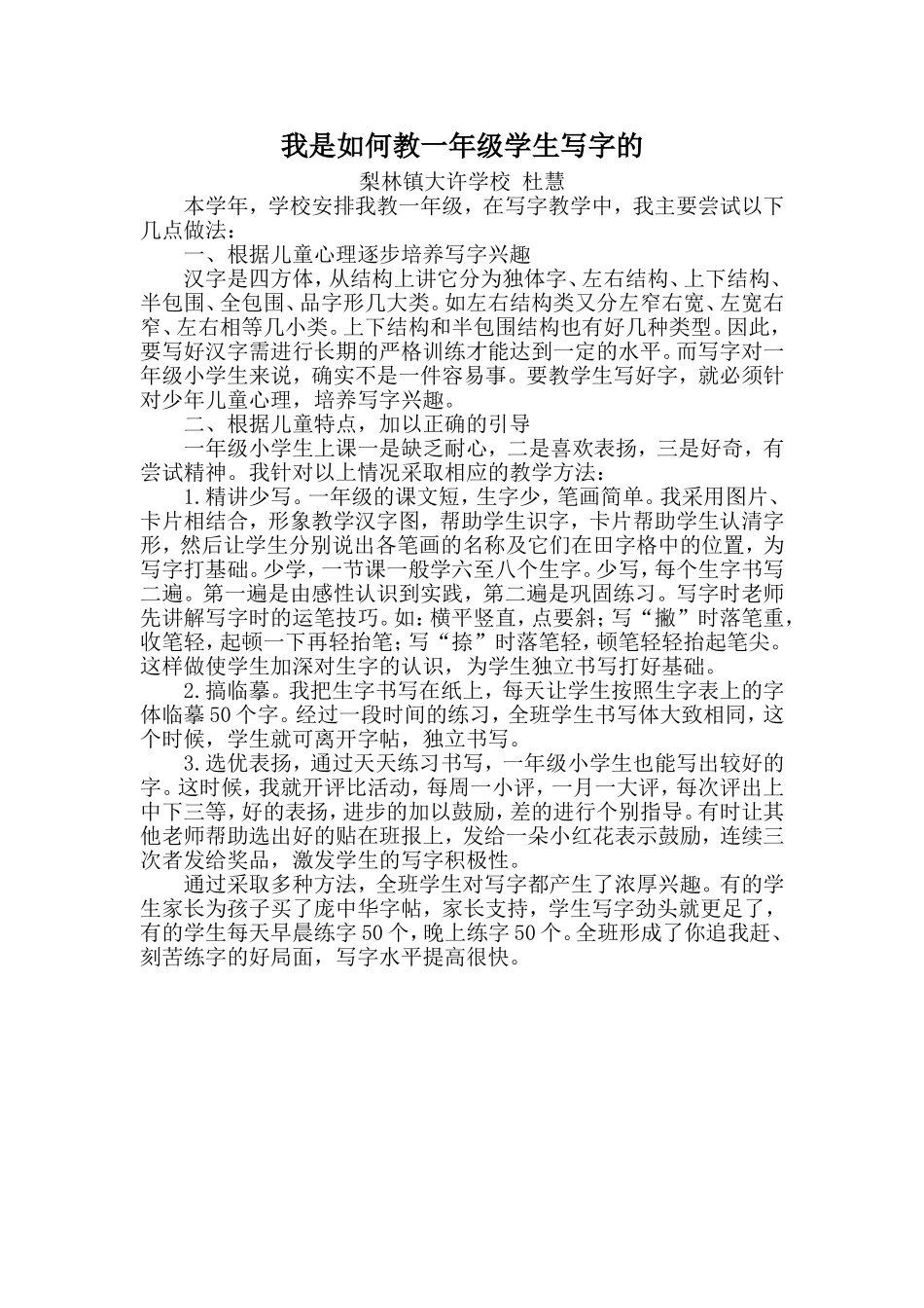 我是如何教一年级学生写字的_第1页
