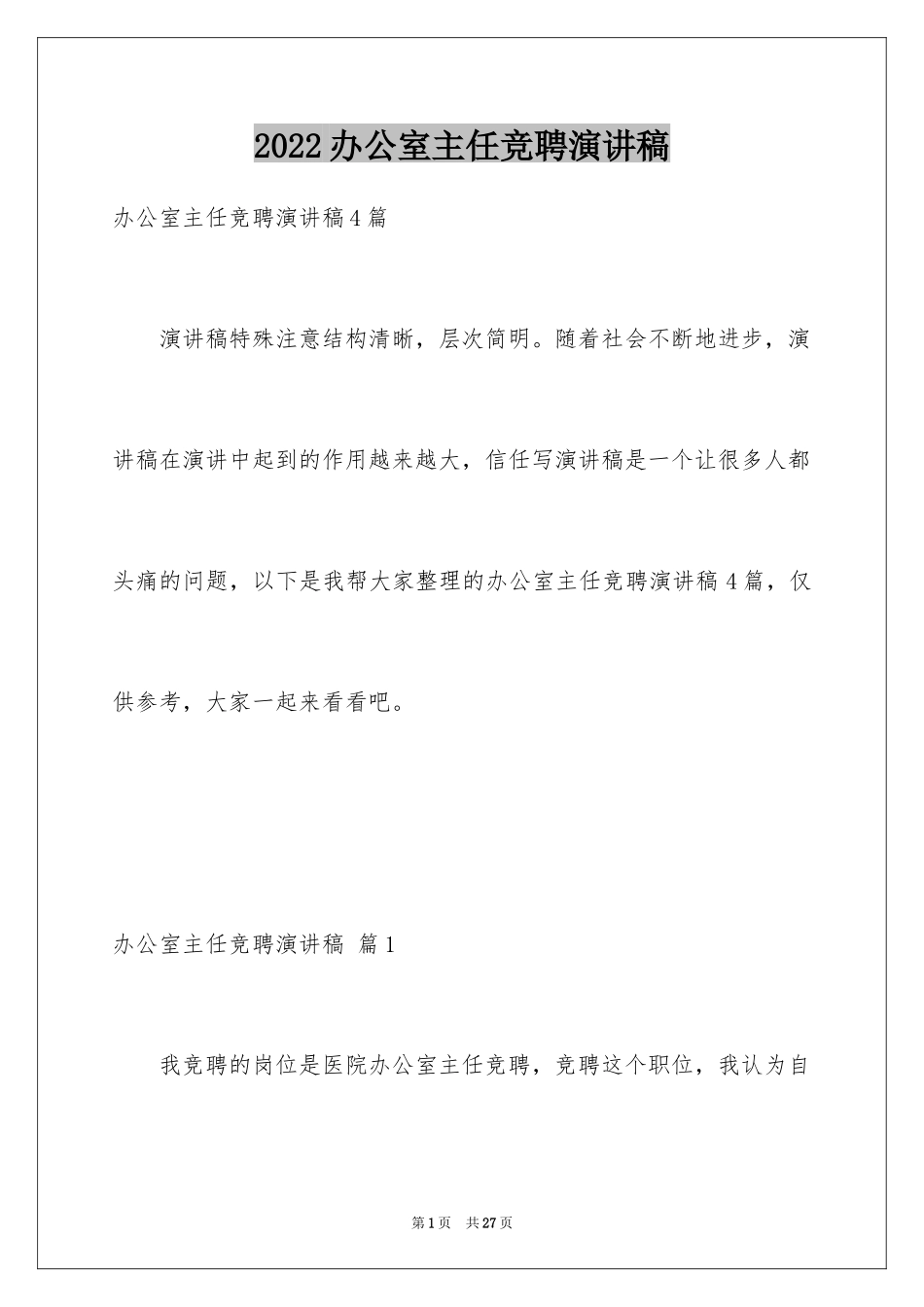 2024办公室主任竞聘演讲稿_175_第1页