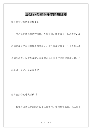 2024办公室主任竞聘演讲稿_175