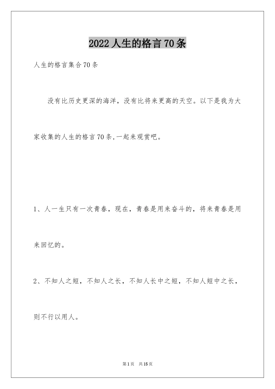 2024人生的格言70条_第1页