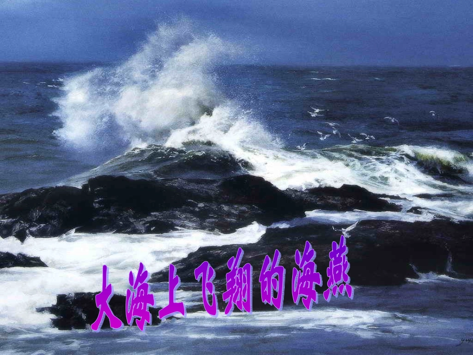 《海燕》 (2)_第2页