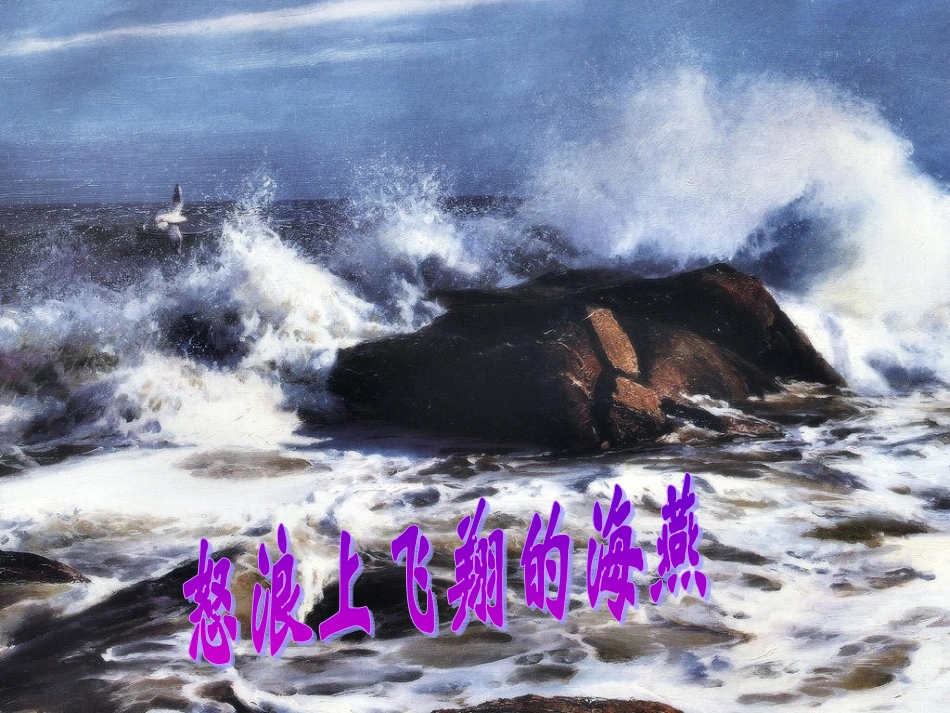 《海燕》 (2)_第3页