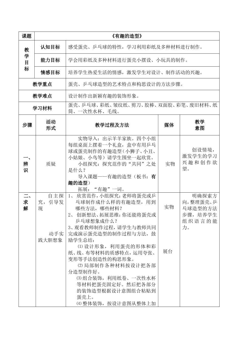 《有趣的造型》教案_第1页
