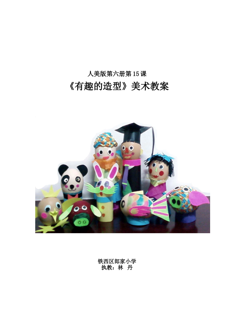 《有趣的造型》教案_第3页