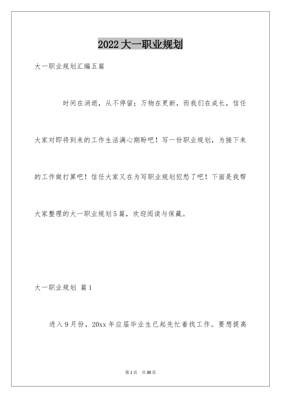 2024大一职业规划_7_第1页