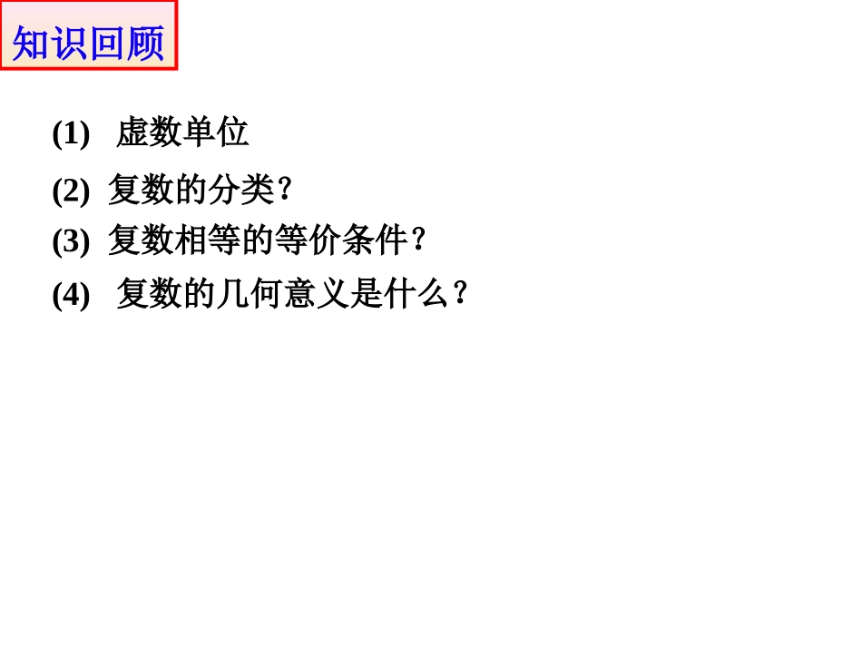 复数代数形式的四则运算_第1页