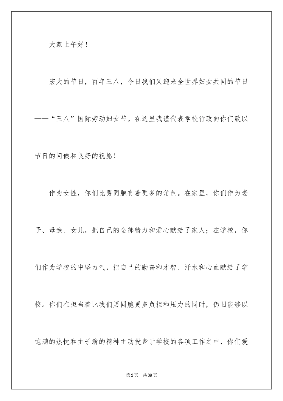 2024三八妇女节演讲稿_781_第2页