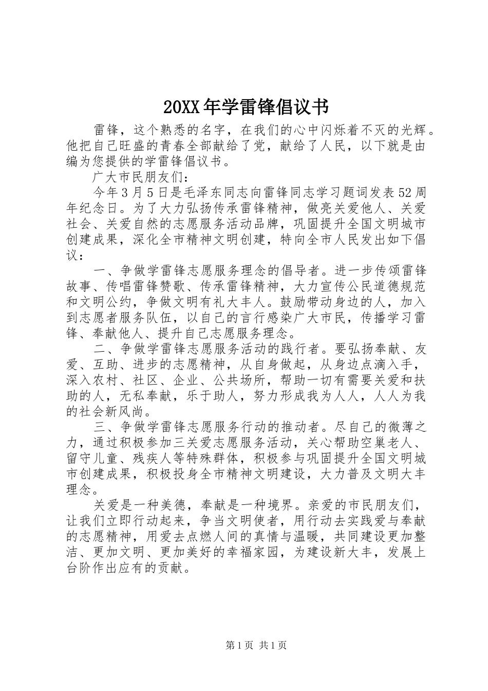20XX年学雷锋倡议书 (6)_第1页
