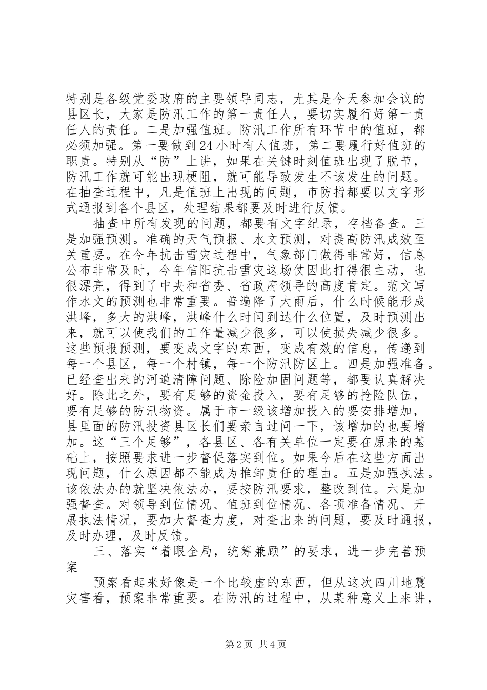 在全市防灾防汛工作座谈会上的讲话发言_第2页