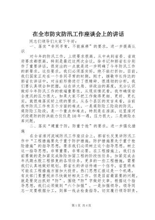 在全市防灾防汛工作座谈会上的讲话发言