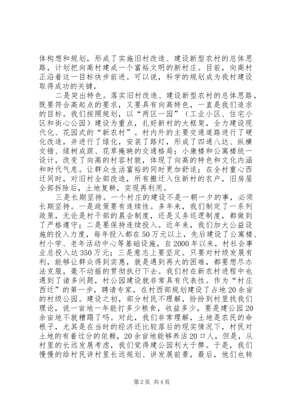 “五好”村党支部建设新农村经验总结 _第2页