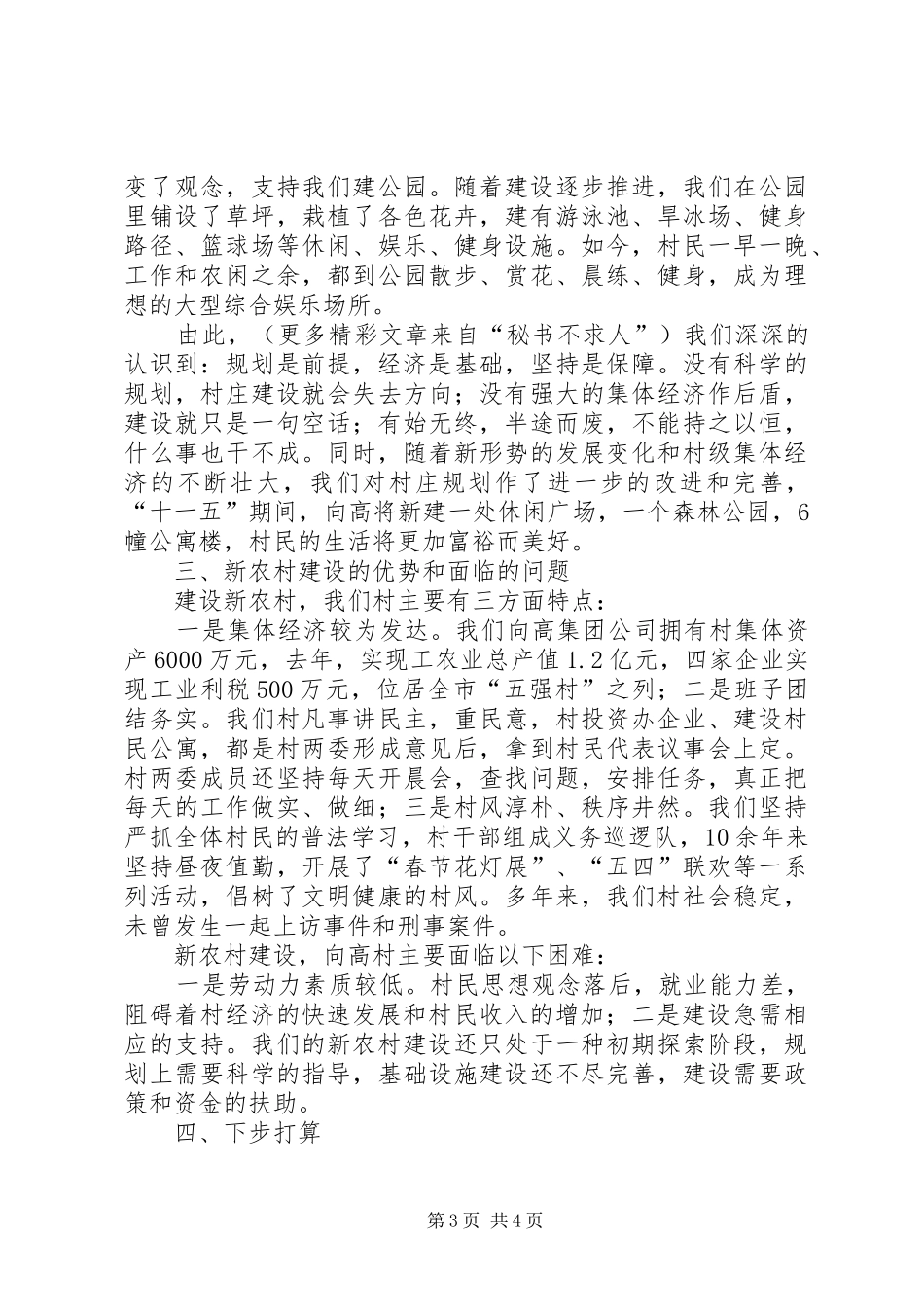 “五好”村党支部建设新农村经验总结 _第3页