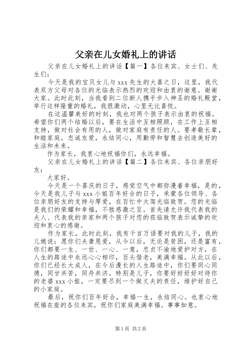 父亲在儿女婚礼上的讲话发言_第1页