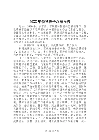 20XX年领导班子总结报告