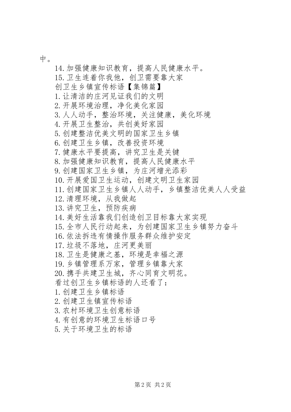 【创卫生乡镇标语】创建国家卫生乡镇标语_第2页