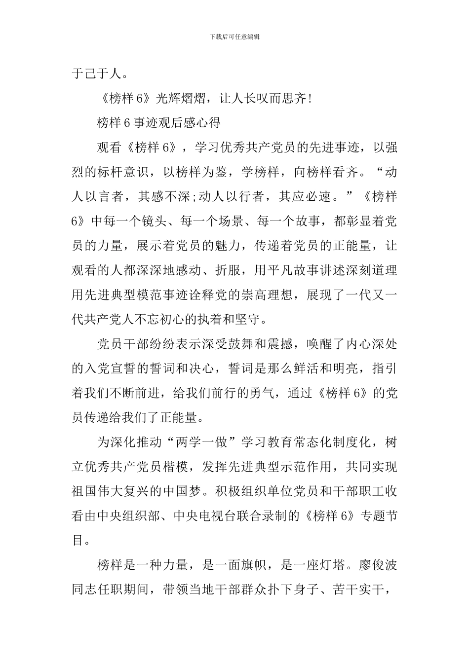 2024榜样6事迹观后感心得范文_第2页