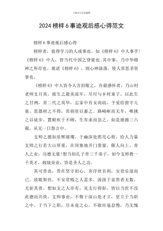 2024榜样6事迹观后感心得范文