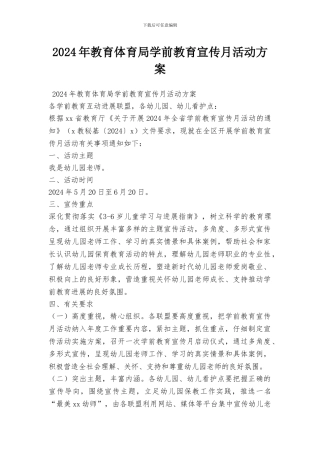 2024年教育体育局学前教育宣传月活动方案