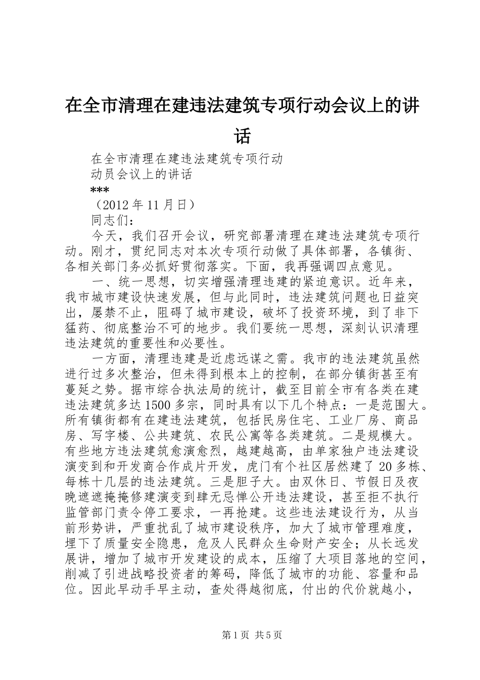 在全市清理在建违法建筑专项行动会议上的讲话发言_第1页