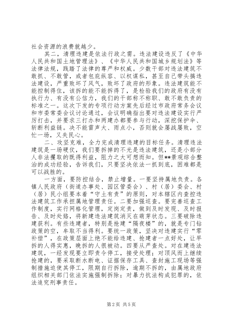 在全市清理在建违法建筑专项行动会议上的讲话发言_第2页