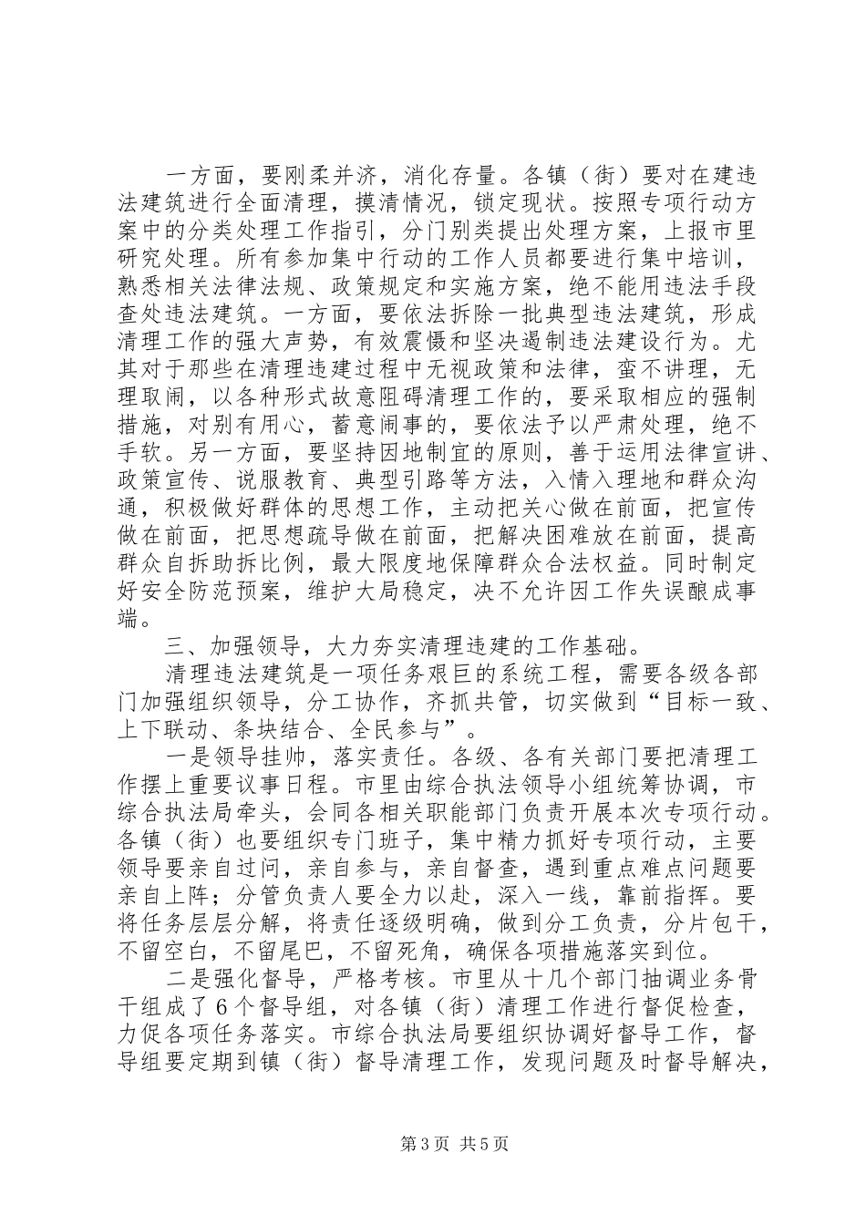 在全市清理在建违法建筑专项行动会议上的讲话发言_第3页