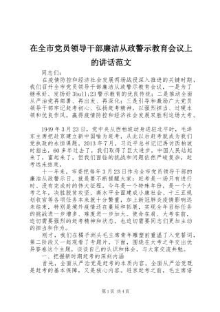 在全市党员领导干部廉洁从政警示教育会议上的讲话发言范文