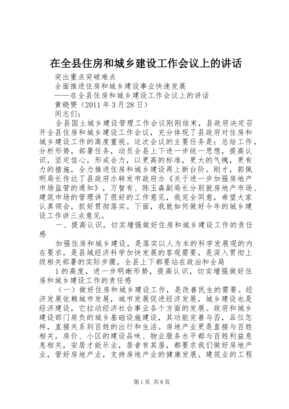 在全县住房和城乡建设工作会议上的讲话发言_第1页