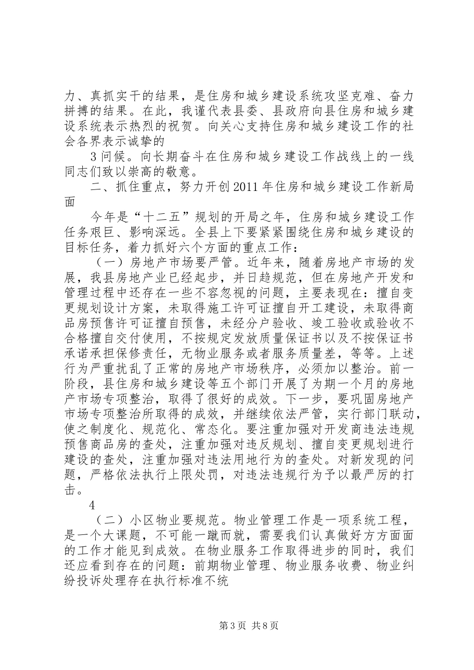 在全县住房和城乡建设工作会议上的讲话发言_第3页