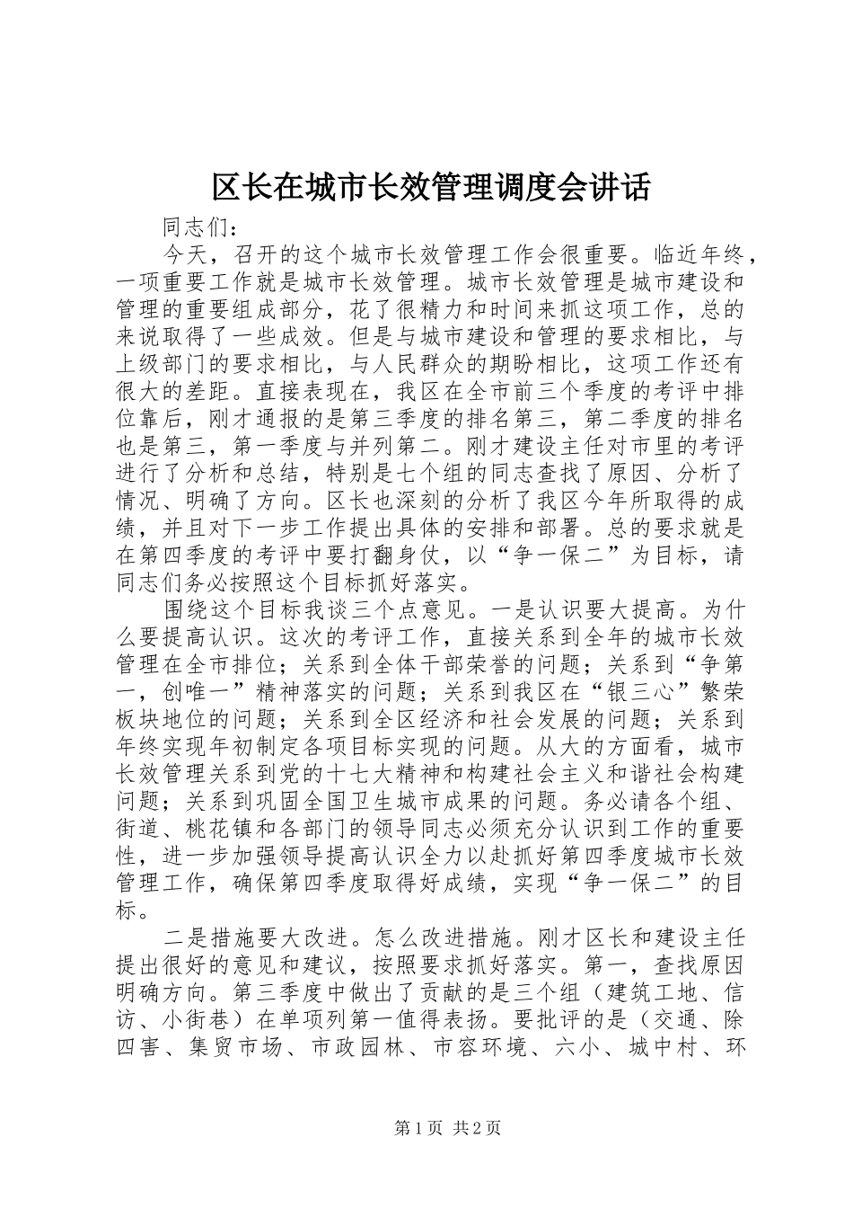区长在城市长效管理调度会讲话发言_第1页