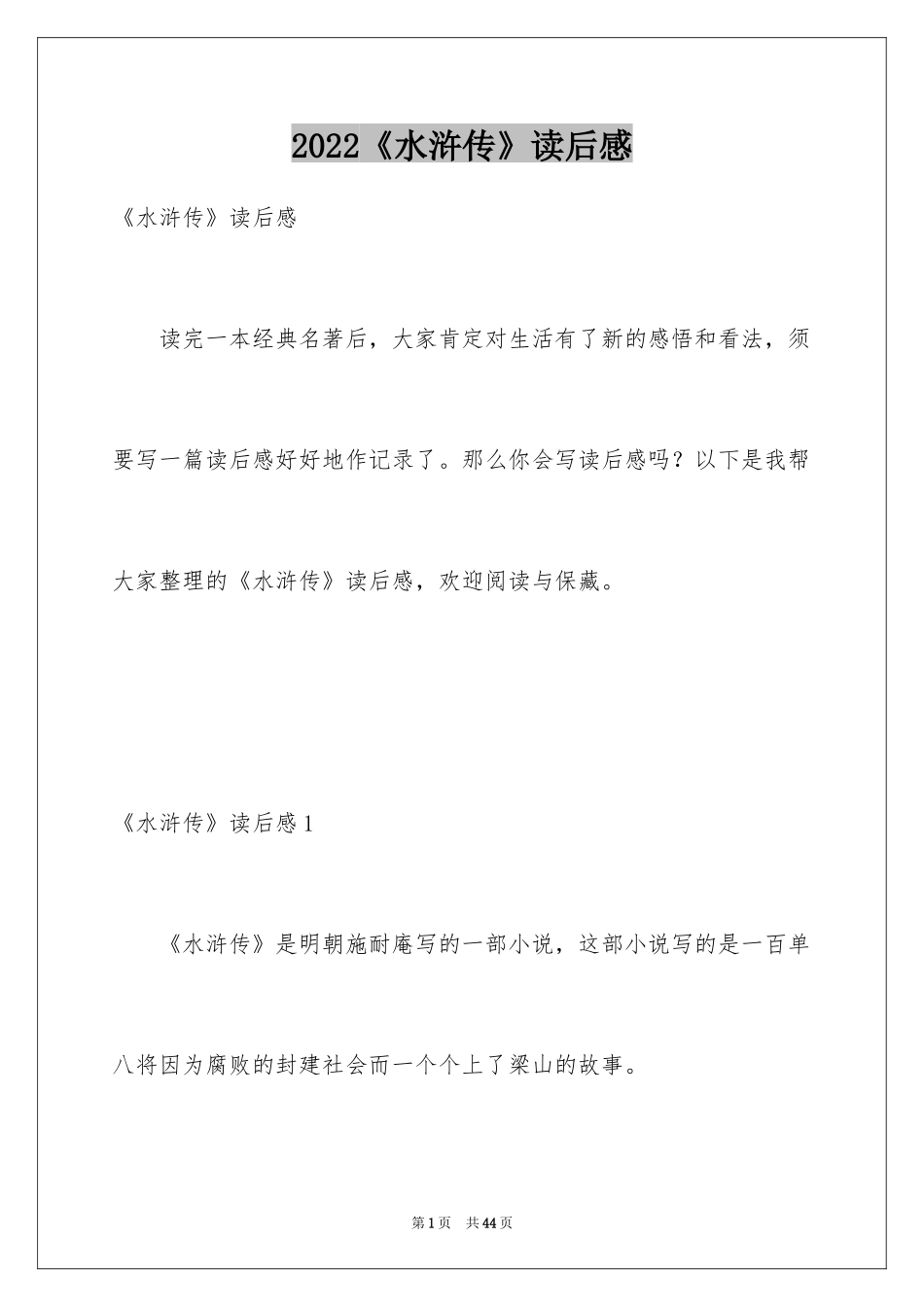 2024《水浒传》读后感_第1页