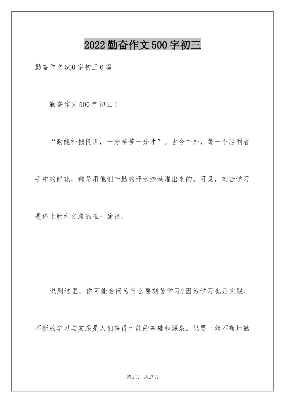 2024勤奋作文500字初三_第1页