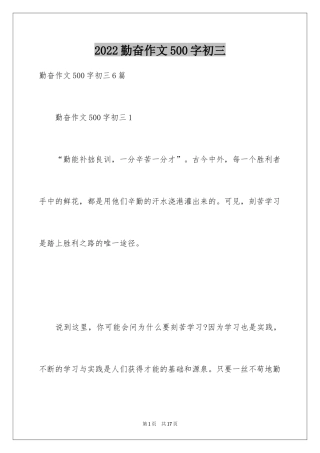 2024勤奋作文500字初三