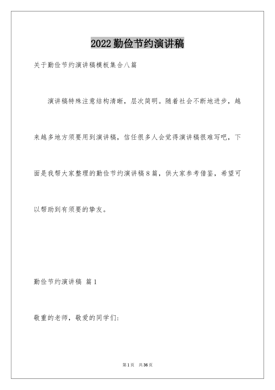 2024勤俭节约演讲稿_148_第1页