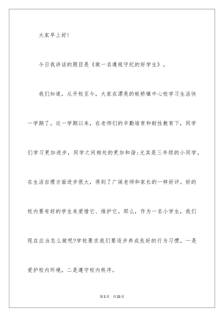 2024做合格的学生演讲稿_第2页