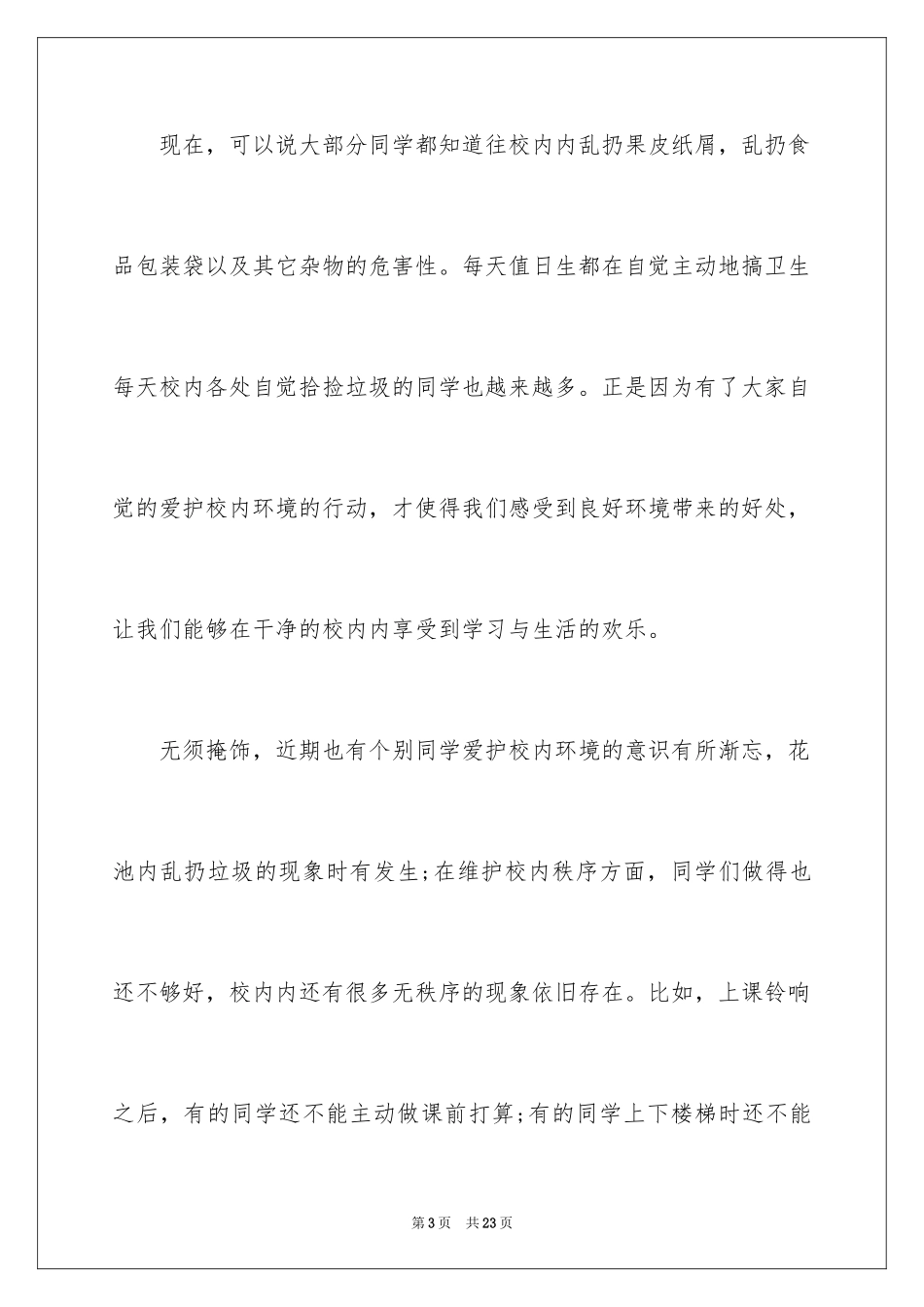 2024做合格的学生演讲稿_第3页