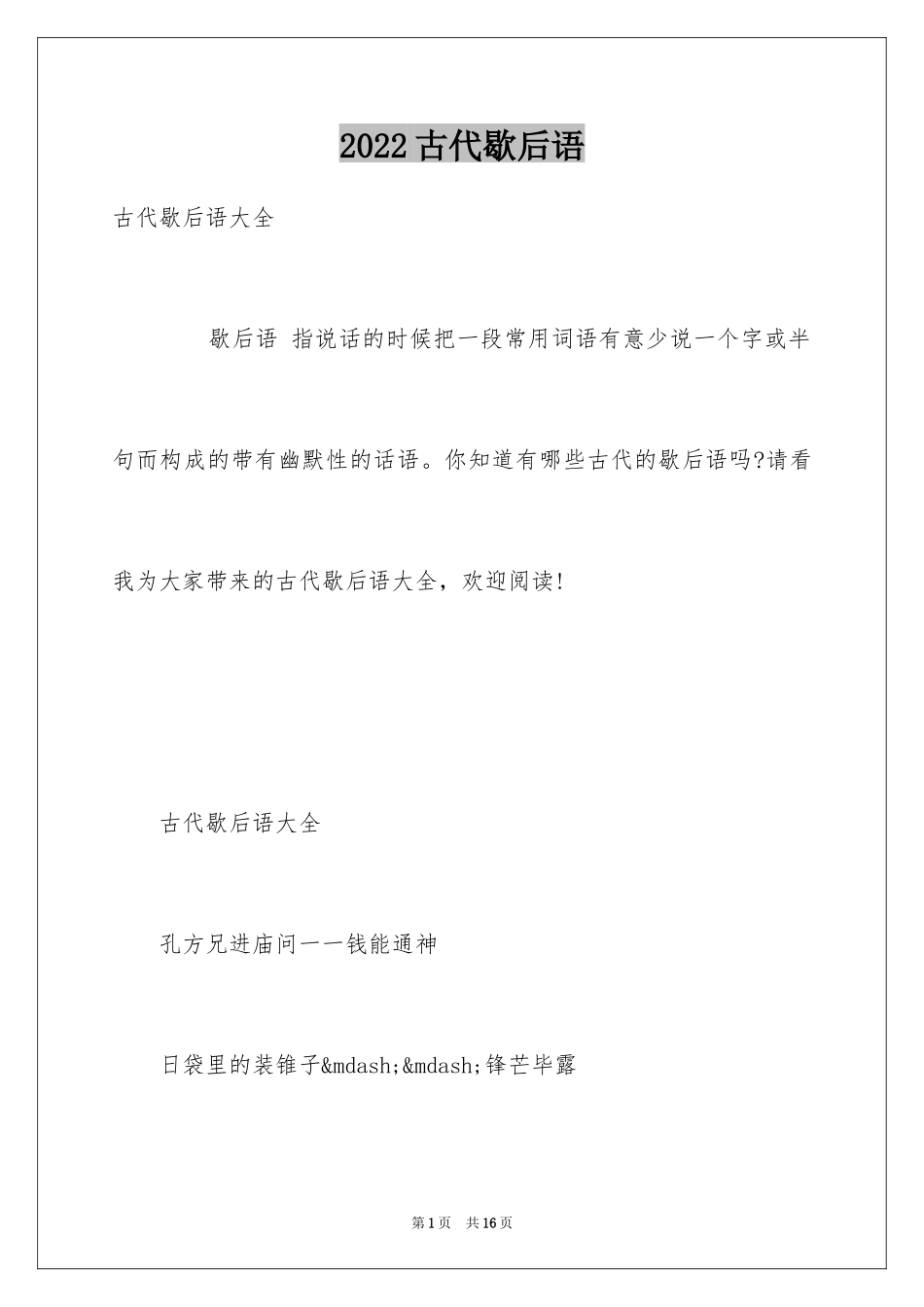 2024古代歇后语_第1页